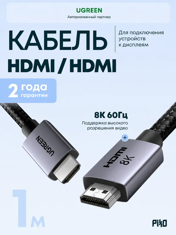 UGREEN HDMI 2.1 кабель 8K 1м