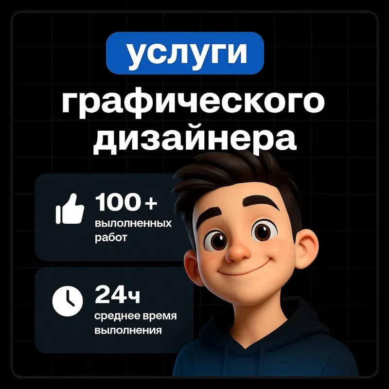 Услуги Графического дизайнера!