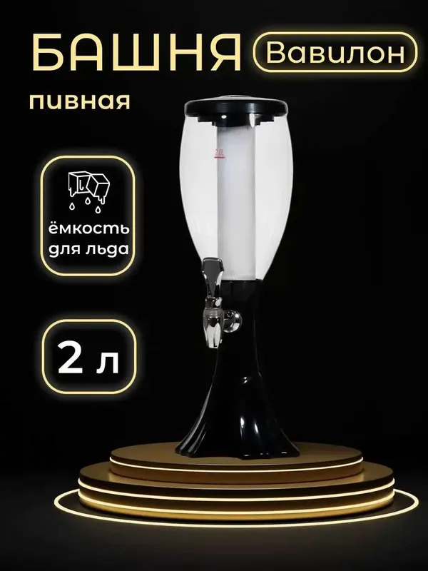 Подарок на любой праздник дорогим и близким Пивная башня 2 л