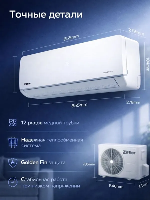 Кондиционер ZIFFLER 12/18 Фул Инвентор бесплатна даставка