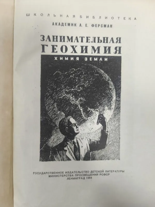 Книга "Занимательная геохимия", 1954 2