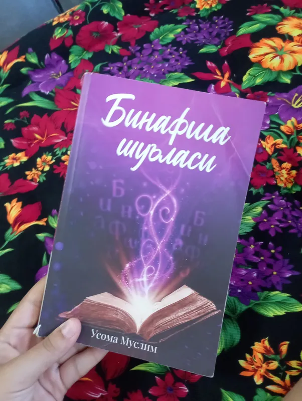 Книга «Binafsha shuʼlasi», 1 и 2 часть 2 Книга «Binafsha shuʼlasi», 1 и 2 часть 2