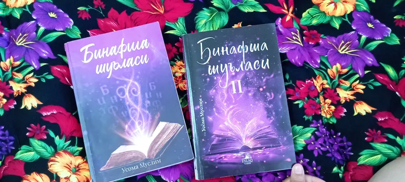 Книга «Binafsha shuʼlasi», 1 и 2 часть 1 Книга «Binafsha shuʼlasi», 1 и 2 часть 1