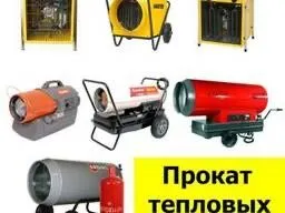 Аренда инструментов тепловые пушки обогреватель дизельный пушки — фото 6