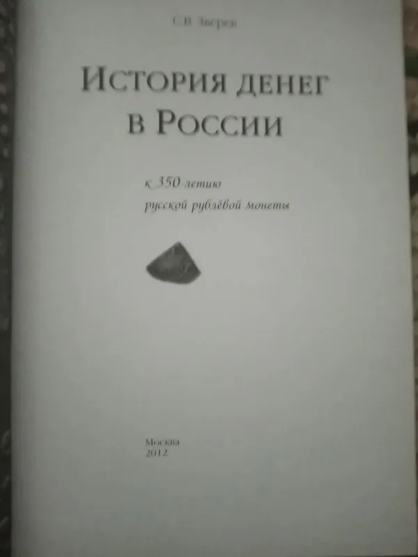 Книга об истории денег в России 105 страниц 4