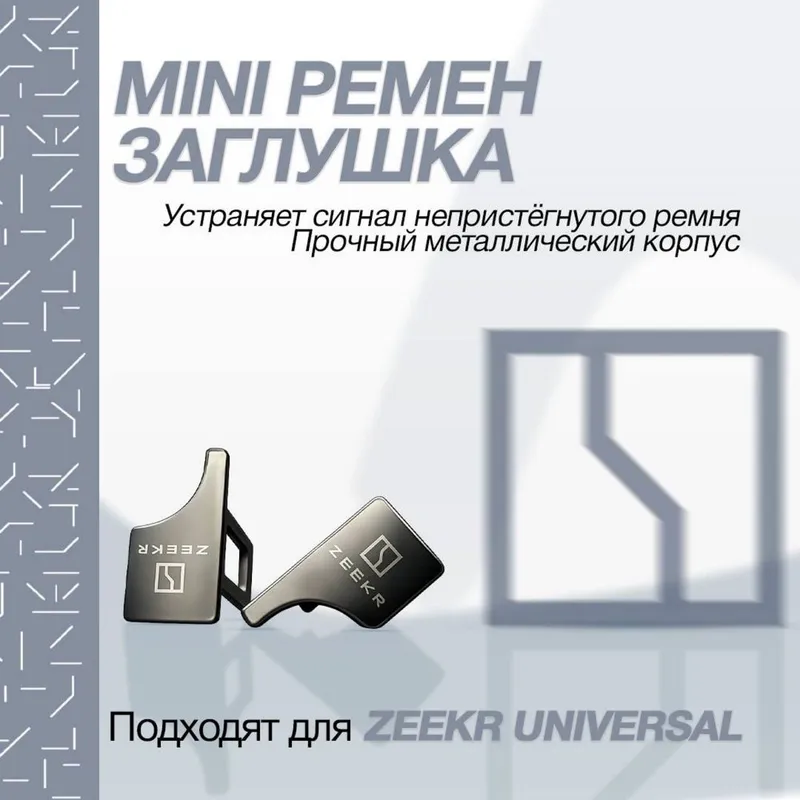 Ремень заглушка для Zeekr от «Zeekrshop»