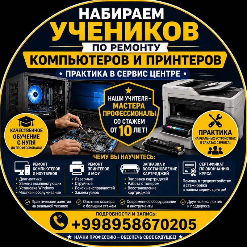 Набор учеников на курс по ремонту компьютеров и принтеров