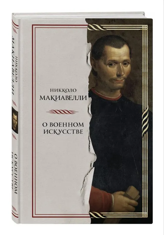 Никколо Макиавелли. О военном искусстве.