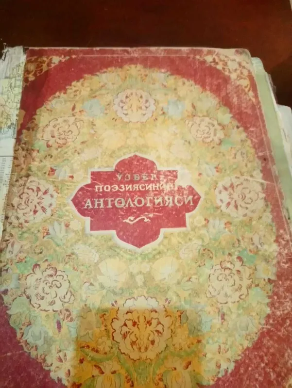 История Узбекской поэзии. 1948 г. изд. на Русском, Узбекском яз.