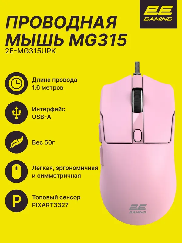 Мышь игровая 2E GAMING MG315, USB-A, проводная, 6200 dpi, PixArt3327, 6 кнопок, 1.6 м, розовая Мышь игровая 2E GAMING MG315, USB-A, проводная, 6200 dpi, PixArt3327, 6 кнопок, 1.6 м, розовая