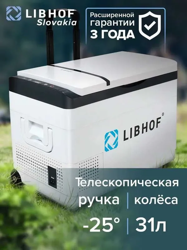 Автохолодильник Libhof K-30H, 31л, Компрессорный автохолодильник.