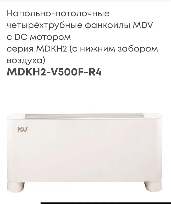 Напольно-потолочные четырёхтрубные фанкойлы MDV с DC мотором