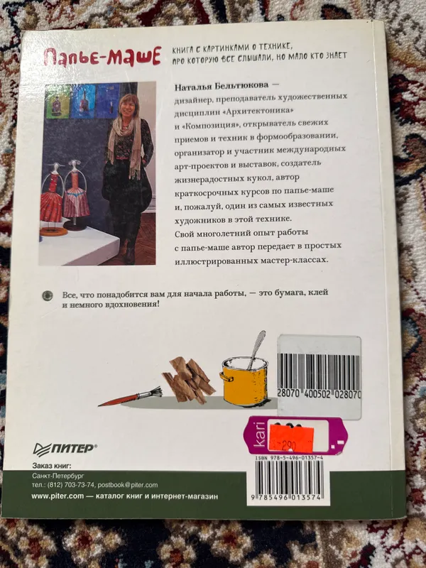 Книга «Папье-маше» Наталья Бельтюкова — фото 2