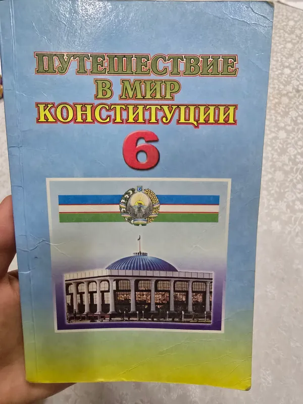 Конституция 6 класс 2007 года в хорошем состоянии