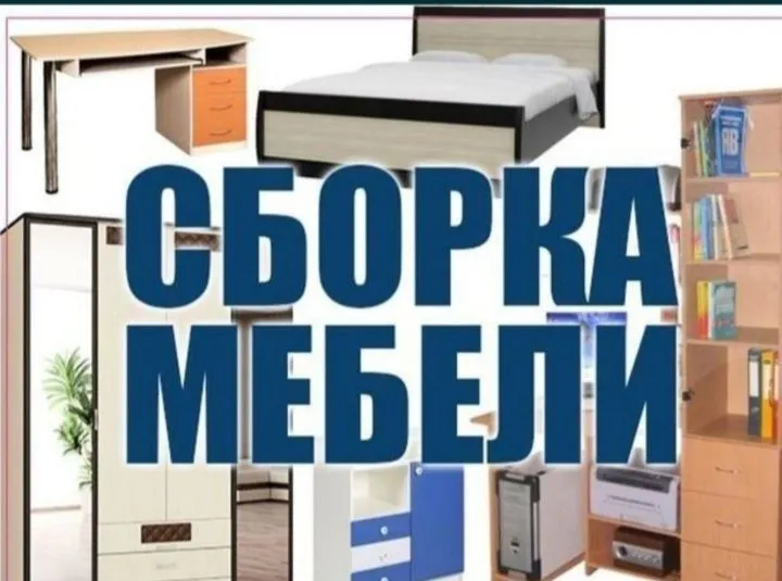 Разборка сборка ремонт установка перестановка мебели — фото 7