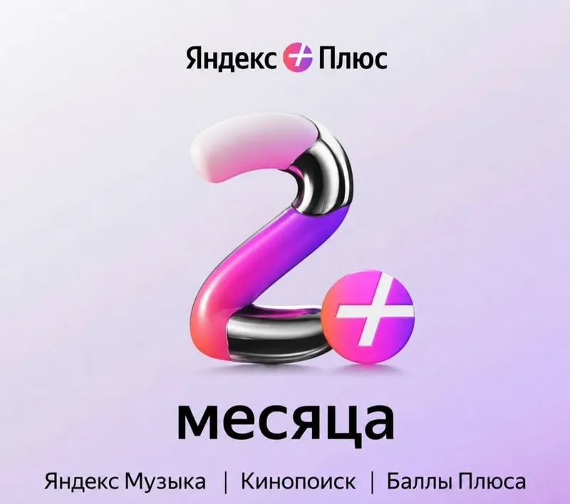 Яндекс Плюс - Yandex Plus