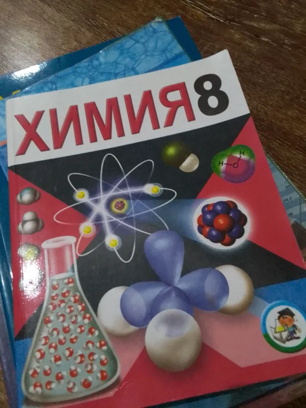 химия 8