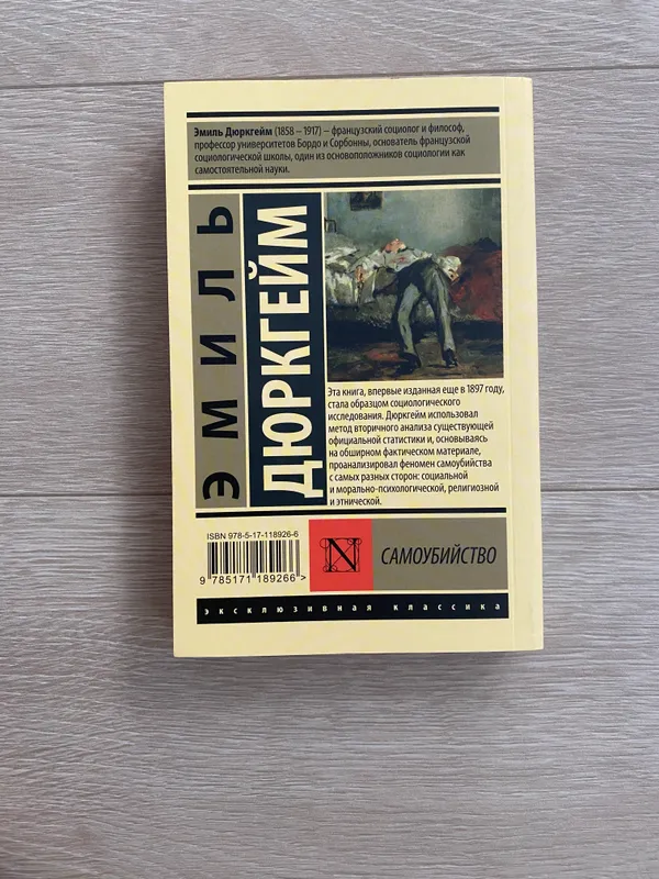 Книга «Самоубийство» Эмиль Дюркгейм — фото 1