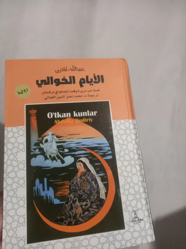 Книга «O'tkan Kunlar» на арабском языке Книга «O'tkan Kunlar» на арабском языке