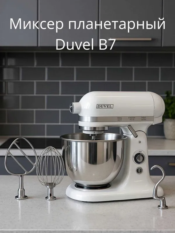 B-7 Duvel Миксер планетарный полупрофессиональный с гарантией год.