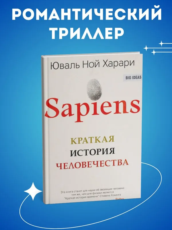 Sapiens. Краткая история человечества — Юваль Ной Харари