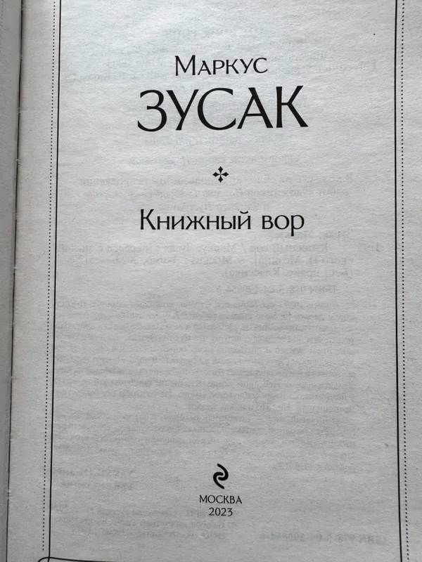 Книга «книжный вор» — фото 1