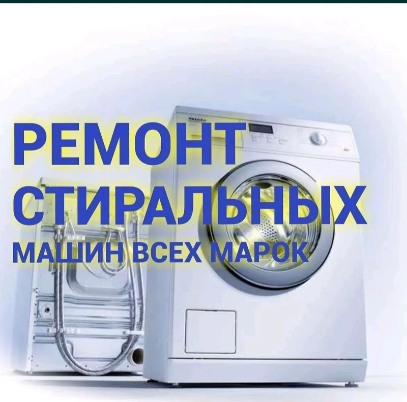 Ремонт Стиральные машина — фото 1