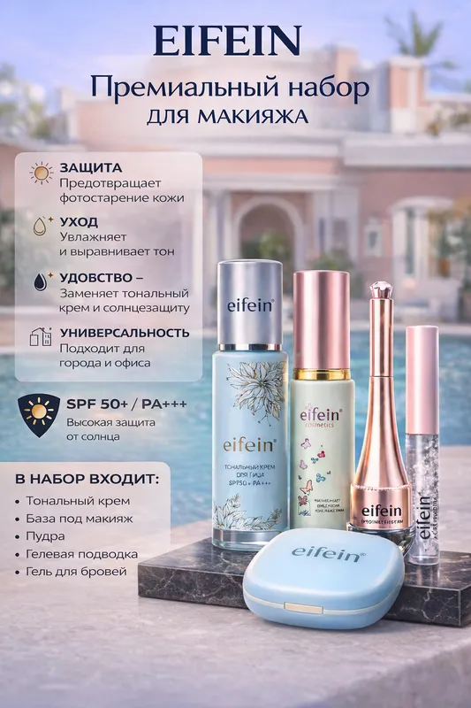 Eifein Luxury Beauty Set 5 tasi 1 ta. 13 va 21 ton — фото 3