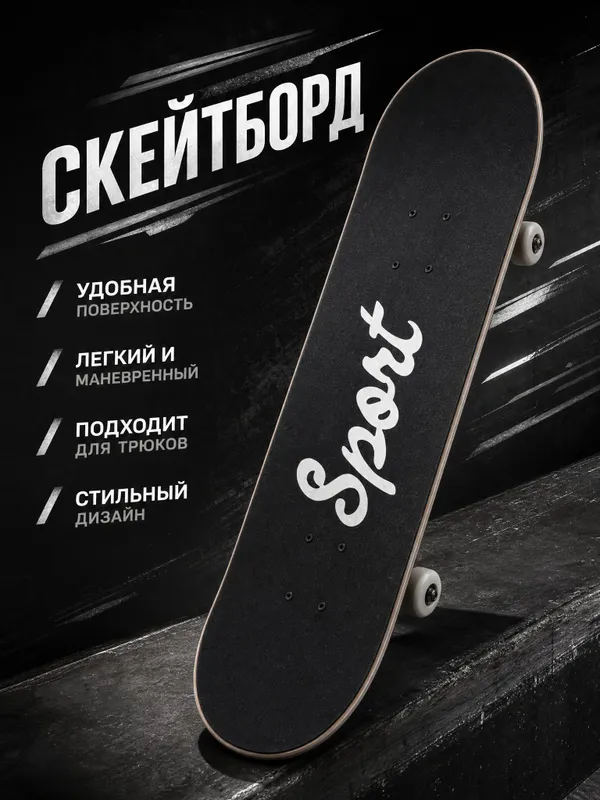 скейтборд