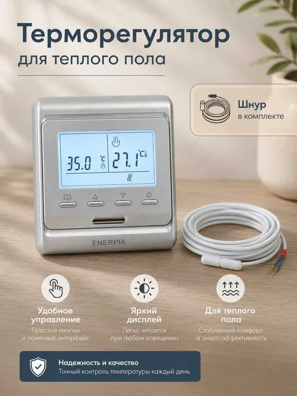 Терморегулятор ENERPIA для теплого пола с датчиком температуры 1 Терморегулятор ENERPIA для теплого пола с датчиком температуры 1