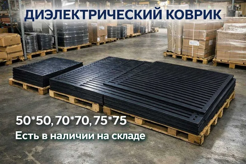 Диэлектрические коврики производитель Диэлектрические коврики производитель