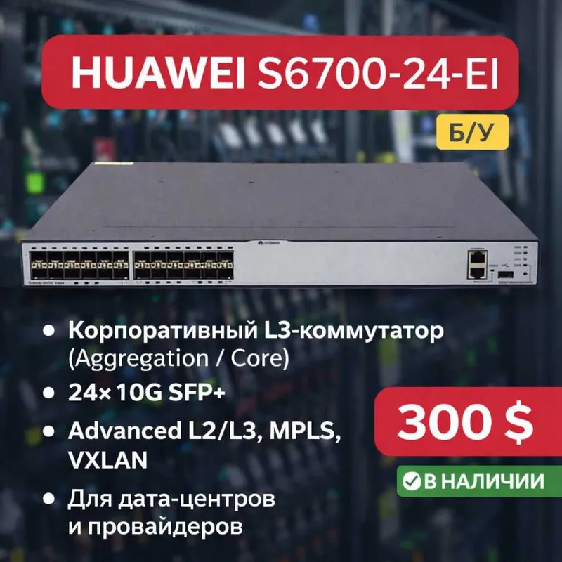 Huawei S6700-24-EI коммутатор