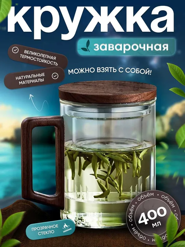 Кружка из боросиликатного стекла для заваривания чая 400 мл. 2 Кружка из боросиликатного стекла для заваривания чая 400 мл. 2