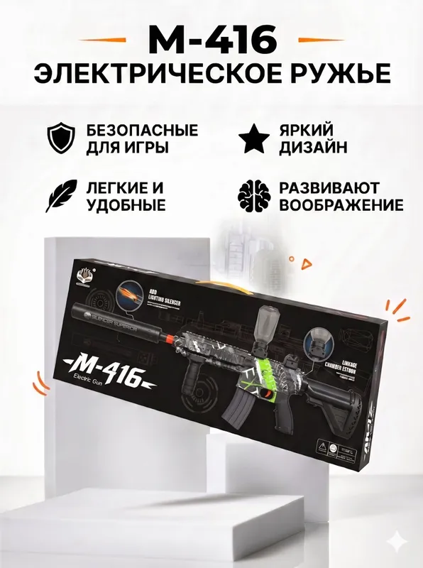 Детский автомат Калашникова М-416 на орбизах