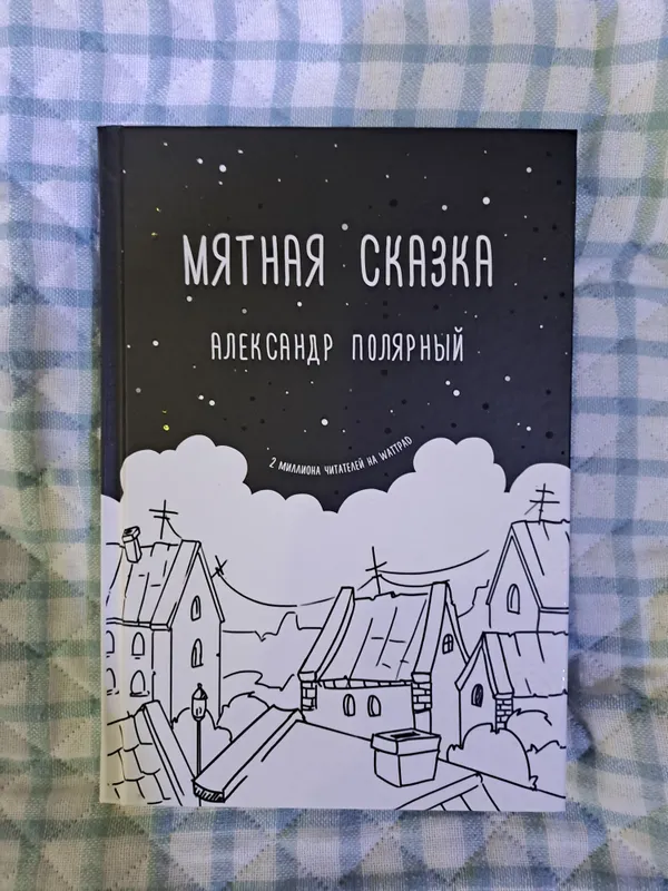 Книга мятная сказка