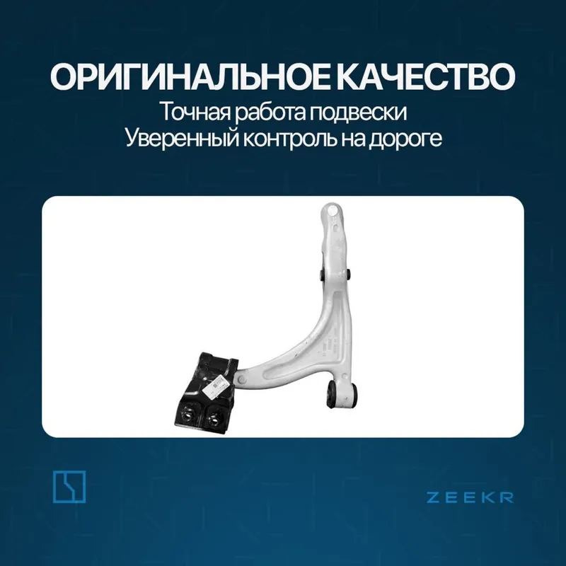 Передний рычаг подвески для Zeekr 7X / zapchast Zeekr — фото 1 Передний рычаг подвески для Zeekr 7X / zapchast Zeekr — фото 1