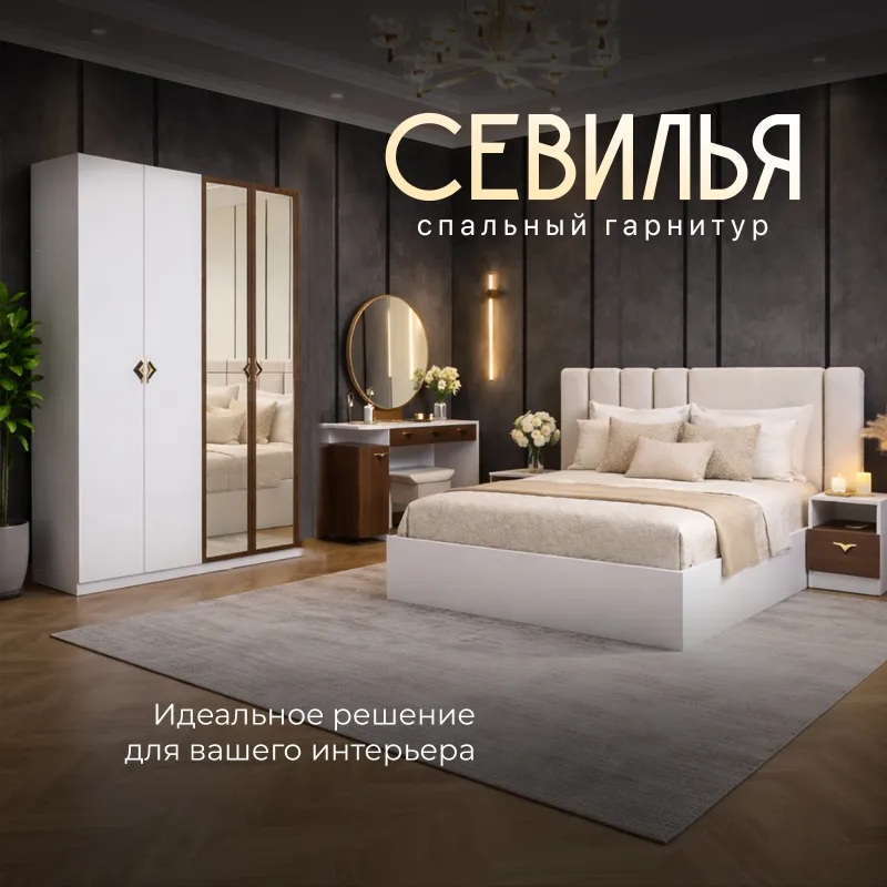 Спальный гарнитур Севилья