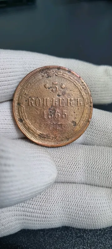 5 копеек 1865 (ЕМ) — фото 2