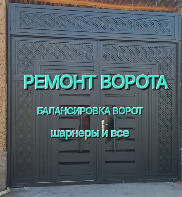 Ремонт ворот шарнеры и все.