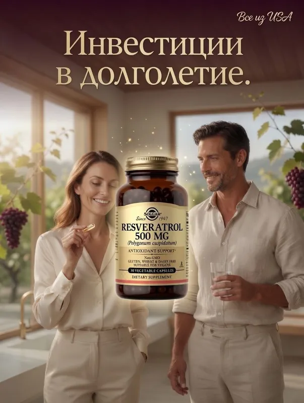 Ресвератрол,Resveratrol Solgar 500 мг30капсул Ресвератрол,Resveratrol Solgar 500 мг30капсул