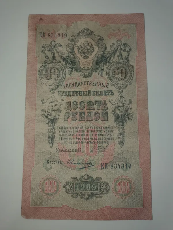 1909-yilda chiqarilgan 10 rubl kupyura 1 1909-yilda chiqarilgan 10 rubl kupyura 1