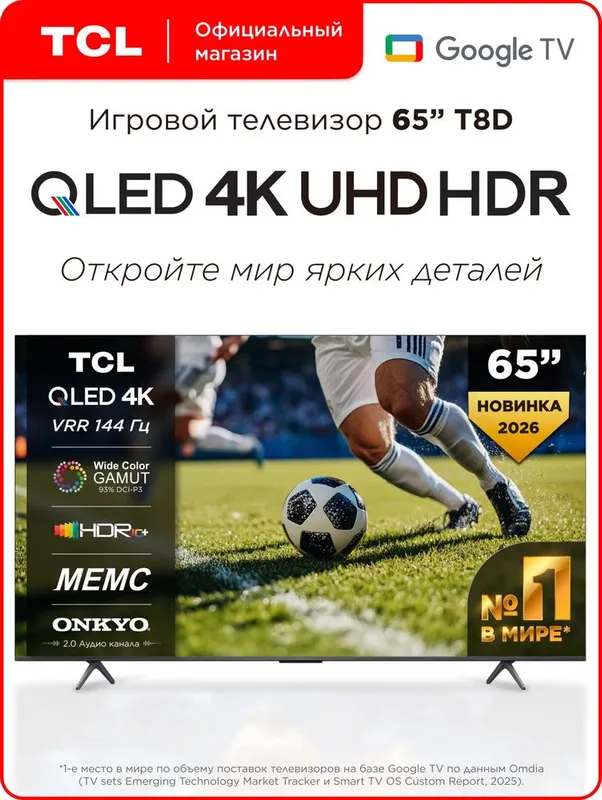 Телевизор TCL 65 QD-Mini LED QLED, 4K Ultra HD есть — фото 1