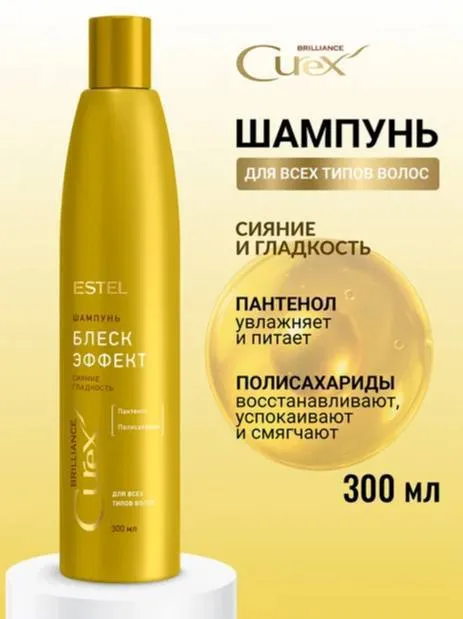 Блеск-шампунь Estel Professional Curex Brilliance для всех типов волос Блеск-шампунь Estel Professional Curex Brilliance для всех типов волос