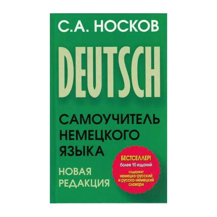 Самоучитель немецкого языка. Новая редакция — фото 1