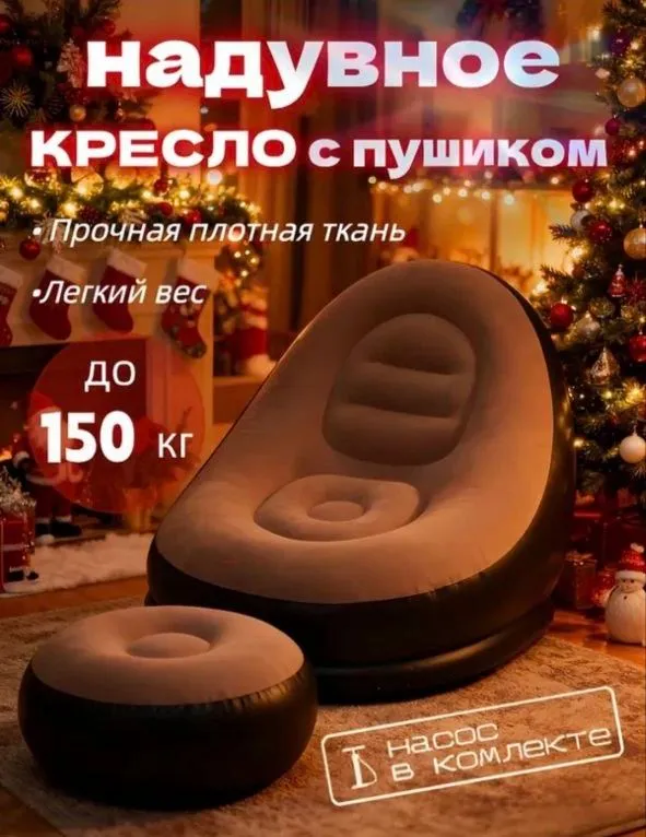 Naduvnoy kreslo(divan) + pufik, taza