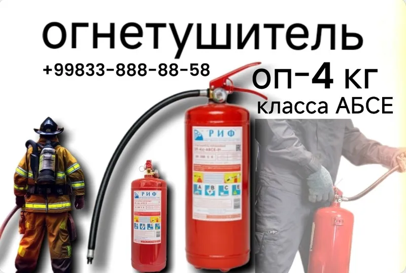 Огнетушитель порошковый РИФ ОП-4