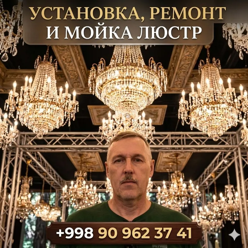 установка ремонт мойка и продажа люстр
