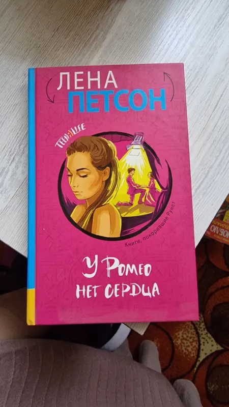 у Ромео нет сердца — фото 1