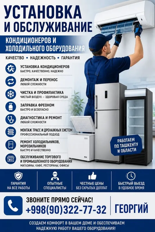Обслуживание и установка кондиционеров и холодильников.