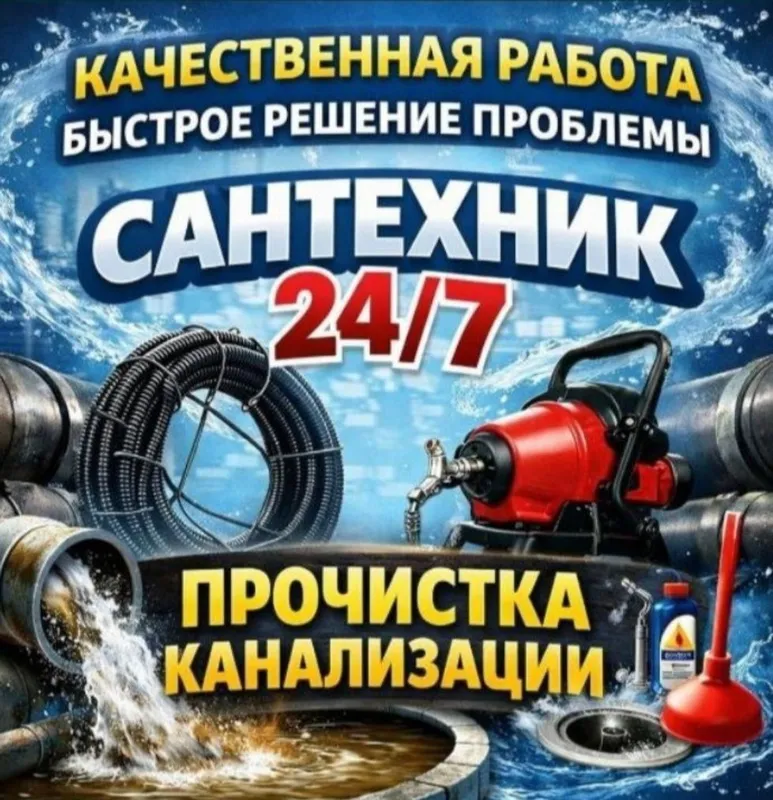 Прочистка канализации 24/7. Santexnik, Сантехник, услуги сантехника.